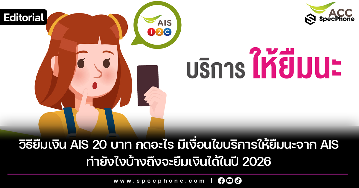 วิธียืมเงิน AIS 20 บาท กดอะไร มีเงื่อนไขบริการให้ยืมนะจาก AIS ยังไงบ้างถึงจะยืมเงินได้ในปี 2026
