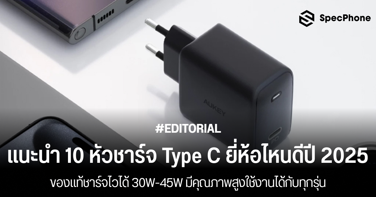 แนะนำ 10 หัวชาร์จ Type C ยี่ห้อไหนดีในปี 2025 ของแท้ชาร์จไวได้ 30W-45W มีคุณภาพสูงใช้งานได้กับทุกรุ่น