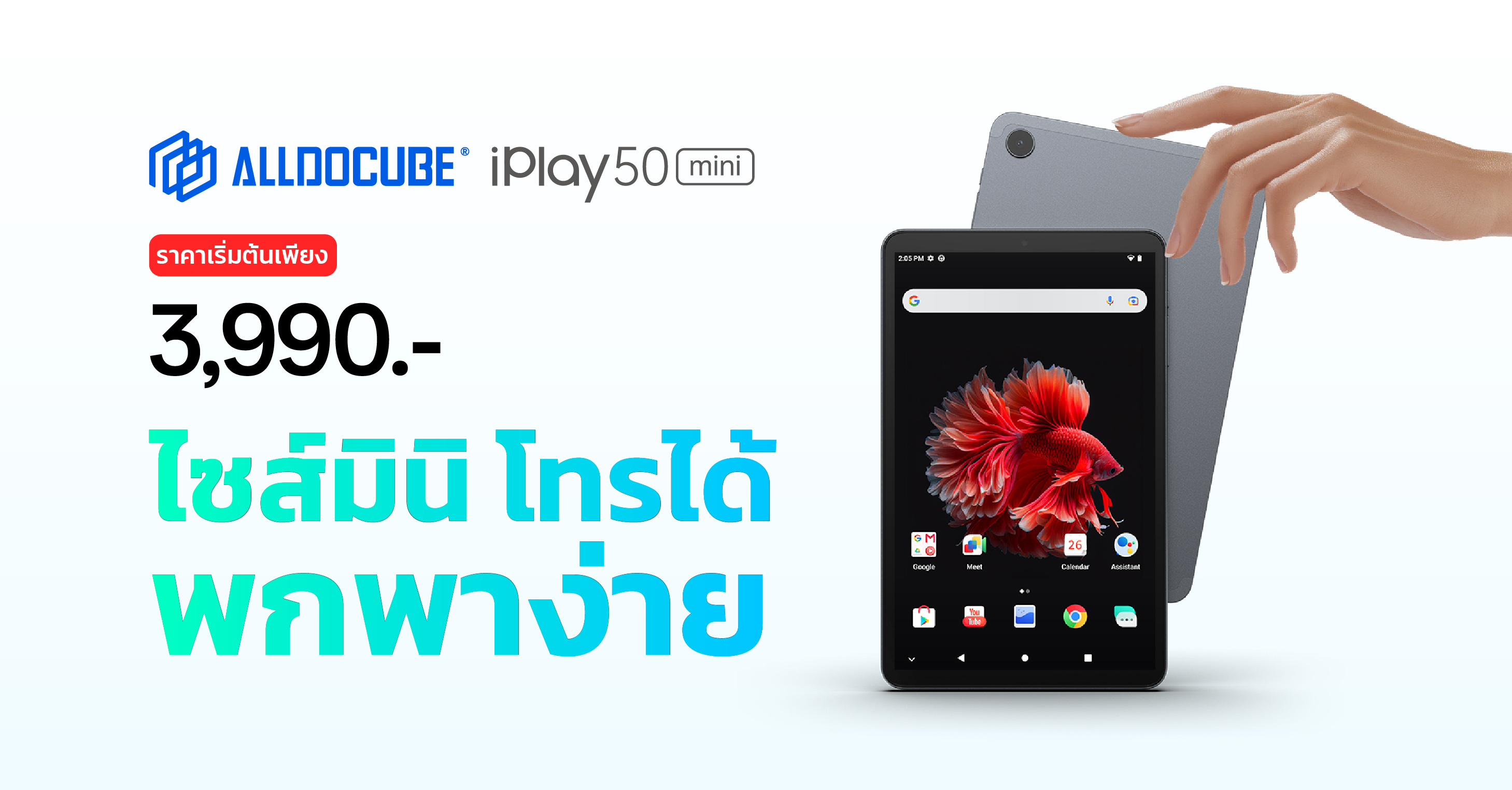 Alldocube iPlay50 mini สมาร์ทแท็บเล็ตมินิ โทรได้ ราคาสุดคุ้ม เริ่มเพียง 3,990 บาท