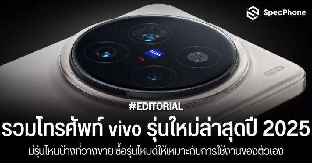 รวมโทรศัพท์ vivo รุ่นใหม่ล่าสุดปี 2025 มีรุ่นไหนบ้าง ซื้อรุ่นไหนดี 2568