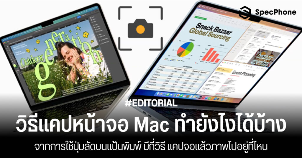 วิธีแคปหน้าจอ Mac แล้วไปอยู่ไหน ทำยังไงได้บ้าง มีกี่วิธี แคปจอยาวๆ 2025