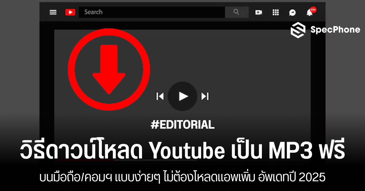 วิธีดาวน์โหลด Youtube เป็น MP3 ฟรีแบบง่ายๆ บนมือถือ/คอมฯ ไม่ต้องโหลดแอพเพิ่ม อัพเดท 2025