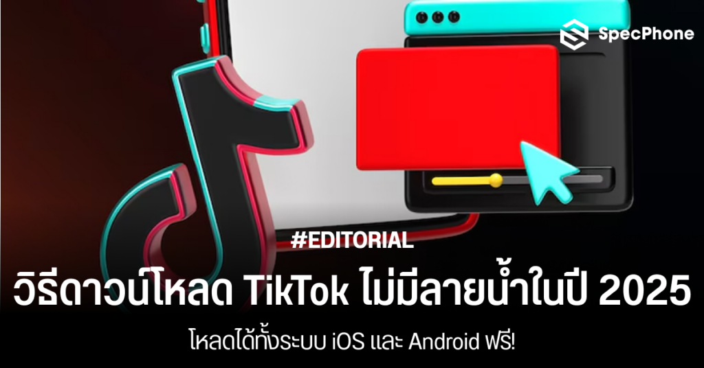 วิธีดาวน์โหลด TikTok ไม่มีลายน้ำทำยังไงในปี 2025 โหลดฟรีบนระบบ iOS และ Android 2568