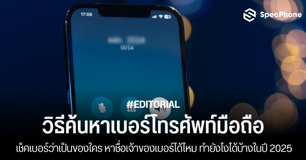 วิธีค้นหาเบอร์โทรศัพท์มือถือ เช็คเบอร์ว่าเป็นของใคร หาชื่อเจ้าของเบอร์ ทำยังไง 2025 3