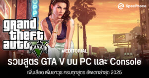 รวมสูตร GTA V บน PC และ Console (PS4,PS5,Xbox) เพิ่มเลือด เพิ่มอาวุธ เงิน ล่าสุดปี 2025