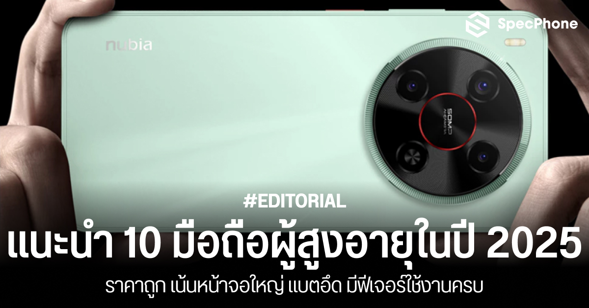 แนะนำ 10 มือถือผู้สูงอายุในปี 2025 ราคาถูก หน้าจอใหญ่ แบตอึด มีฟีเจอร์ใช้งานครบ