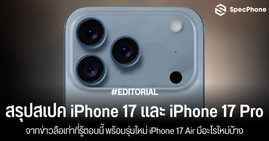 สรุปสเปค iPhone 17 สเปค iPhone 17 Pro Max, iPhone 17 Air กล้อง หน้าจอ ราคา เปิดตัว 2025