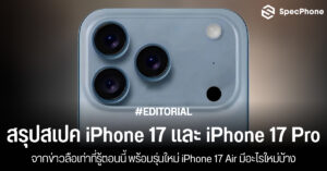สรุปสเปค iPhone 17 สเปค iPhone 17 Pro Max, iPhone 17 Air กล้อง หน้าจอ ราคา เปิดตัว 2025