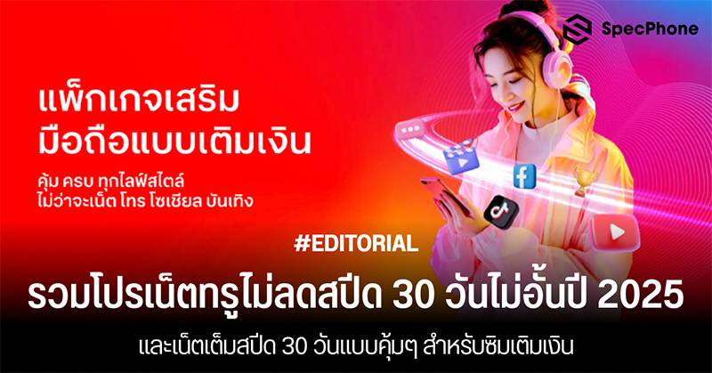 รวมโปรเน็ตทรูไม่ลดสปีด 30 วันเล่นไม่อั้นปี 2568 และเน็ตเต็มสปีด 30 วันแบบคุ้มๆ สำหรับซิมเติมเงิน