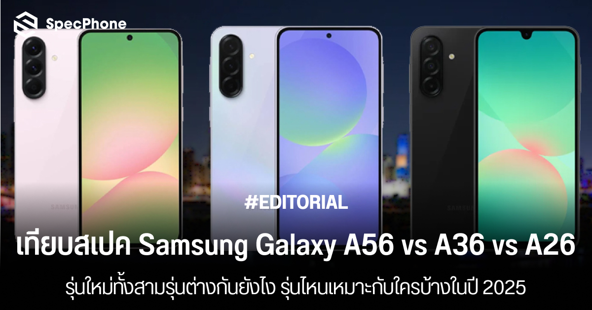 เทียบสเปค Samsung Galaxy A56 vs A36 vs A26 รุ่นใหม่ต่างกันยังไง รุ่นไหนเหมาะกับใครบ้างในปี 2025