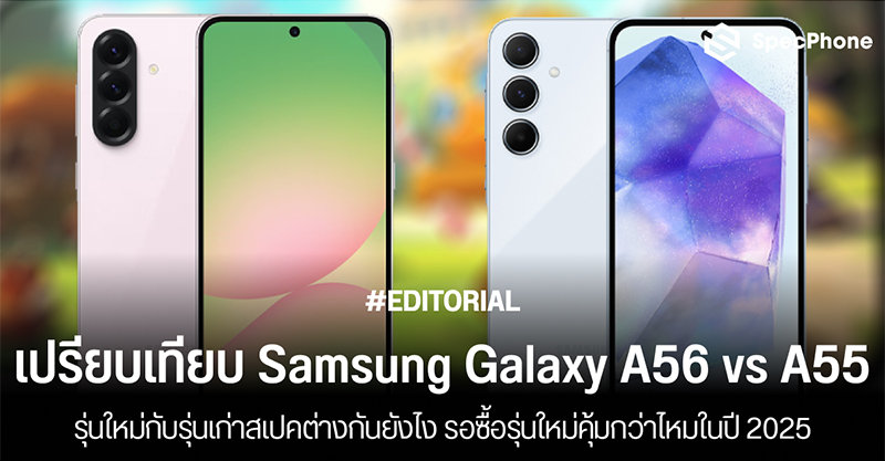 เปรียบเทียบ Samsung Galaxy A56 vs A55 รุ่นใหม่กับรุ่นเก่าสเปคต่างกันยังไง รอซื้อรุ่นใหม่คุ้มกว่าไหมในปี 2025