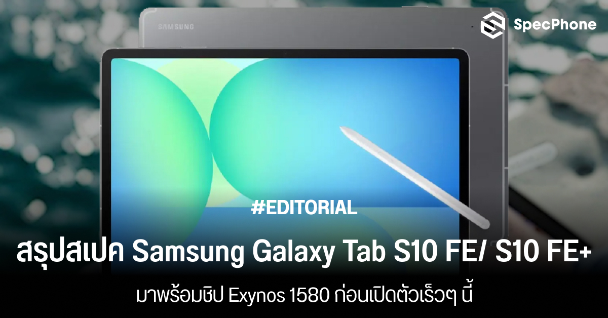 สรุปสเปค Samsung Galaxy Tab S10 FE และ Tab S10 FE+ มาพร้อมชิป Exynos 1580 ก่อนเปิดตัวเร็วๆ นี้