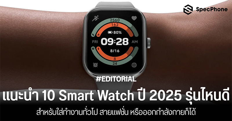 แนะนำ 10 Smart Watch 2025 รุ่นไหนดี สำหรับใส่ทำงานทั่วไป สายแฟชั่น หรือออกกำลังกายได้