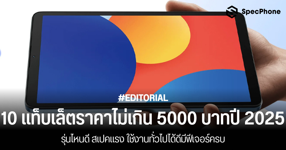 แนะนำ 10 แท็บเล็ตราคาไม่เกิน 5000 บาทปี 2025 รุ่นไหนดี สเปคแรง ใช้งานทั่วไปได้ดีมีฟีเจอร์ครบ