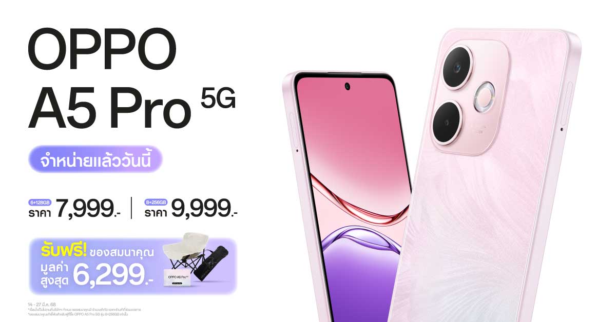 วางจำหน่ายแล้วอย่างเป็นทางการ OPPO A5 Pro 5G สมาร์ตโฟนที่สุดของความทนทาน จบครบในเครื่องเดียว เริ่มต้นเพียง 7,999 บาท มาพร้อมหูฟังไร้สายแบตอึด OPPO Enco Bud3 Pro ในราคาสุดคุ้ม 999 บาท เท่านั้น!