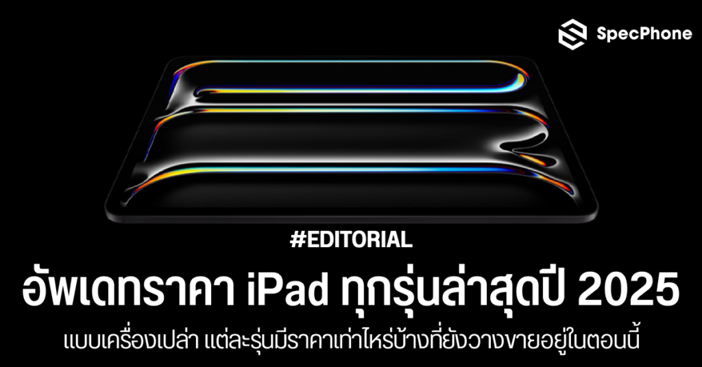 อัพเดทราคา iPad ทุกรุ่นล่าสุดปี 2025 เครื่องเปล่า ราคาเท่าไหร่ ซื้อรุ่นไหนดี 2568