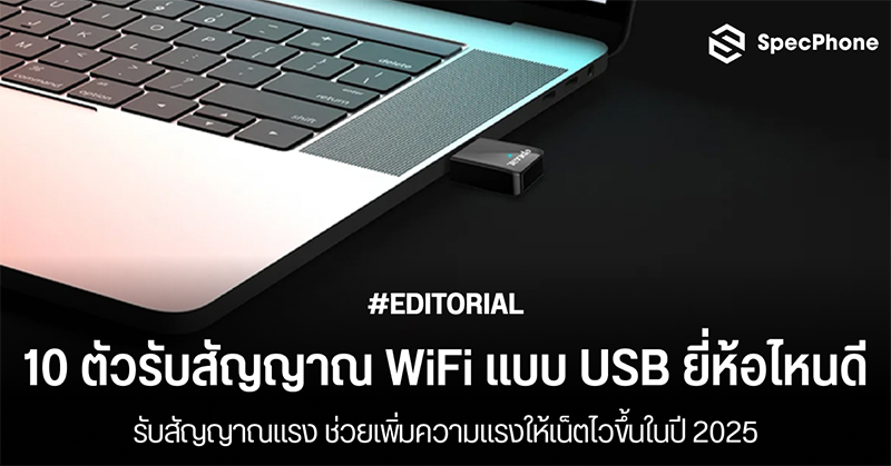 แนะนำ 10 ตัวรับสัญญาณ WiFi แบบ USB ยี่ห้อไหนดีในปี 2025 รับสัญญาณแรง ช่วยเพิ่มความแรงให้เน็ตไวขึ้น