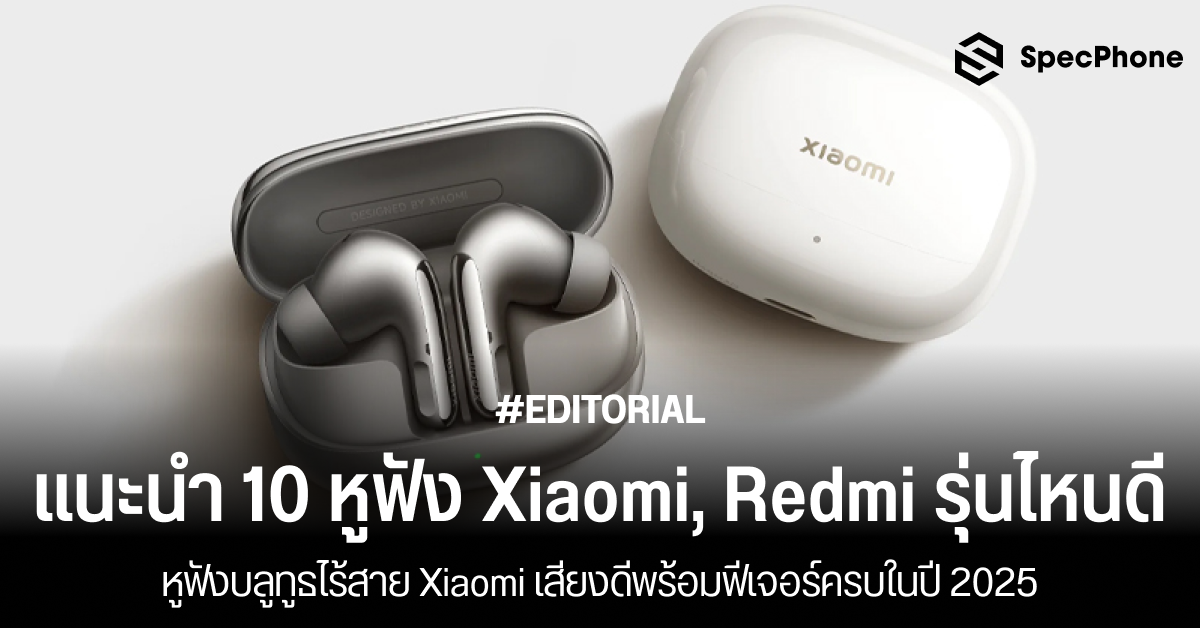 แนะนำ 10 หูฟัง Xiaomi, Redmi รุ่นไหนดีในปี 2025 หูฟังบลูทูธไร้สาย Xiaomi เสียงดีพร้อมฟีเจอร์ครบ