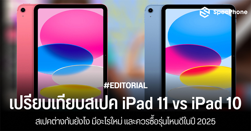 เปรียบเทียบสเปค iPad 11 vs iPad 10 ต่างกันยังไง มีอะไรใหม่ และควรซื้อรุ่นไหนดีในปี 2025