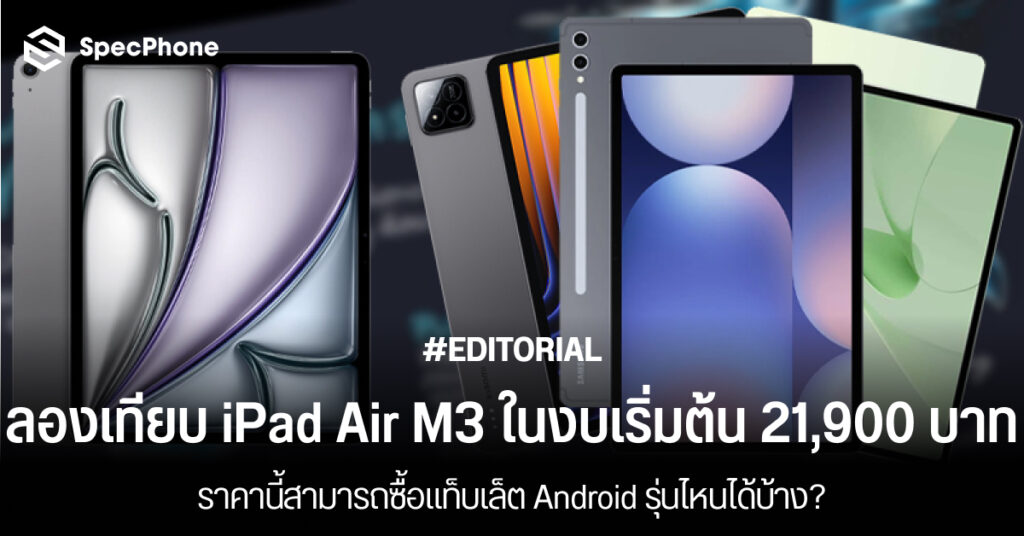 เปรียบเทียบ iPad Air M3 กับแท็บเล็ต android รุ่นไหนดี ในงบเท่ากัน ซื้อรุ่นไหนได้บ้าง ราคาถูก 2025