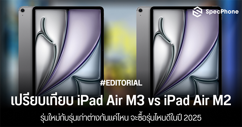 เปรียบเทียบ iPad Air M3 vs iPad Air M2 รุ่นใหม่กับรุ่นเก่าต่างกันแค่ไหน จะซื้อรุ่นไหนดีในปี 2025