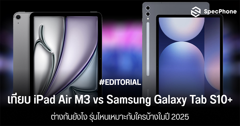 เปรียบเทียบ iPad Air M3 vs Samsung Galaxy Tab S10+ ต่างกันแค่ไหน รุ่นไหนเหมาะกับใครบ้างในปี 2025