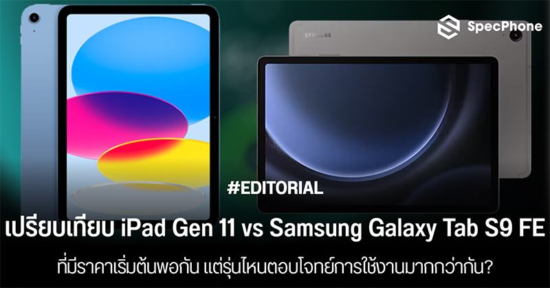 เปรียบเทียบ iPad Gen 11 vs Samsung Galaxy Tab S9 FE ราคาเริ่มต้นพอกัน แต่รุ่นไหนตอบโจทย์การใช้งานมากกว่ากัน?