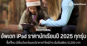 อัพเดท iPad ราคานักเรียน 2025 ทุกรุ่น ซื้อที่ไหน มีเงื่อนไขอะไร ใครซื้อได้ มีราคาเท่าไหร่บ้าง