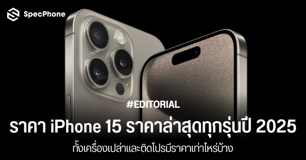 อัพเดทราคา iPhone 15 ราคาล่าสุดทุกรุ่นปี 2025 เครื่องเปล่าและติดโปร ais true dtac 2568