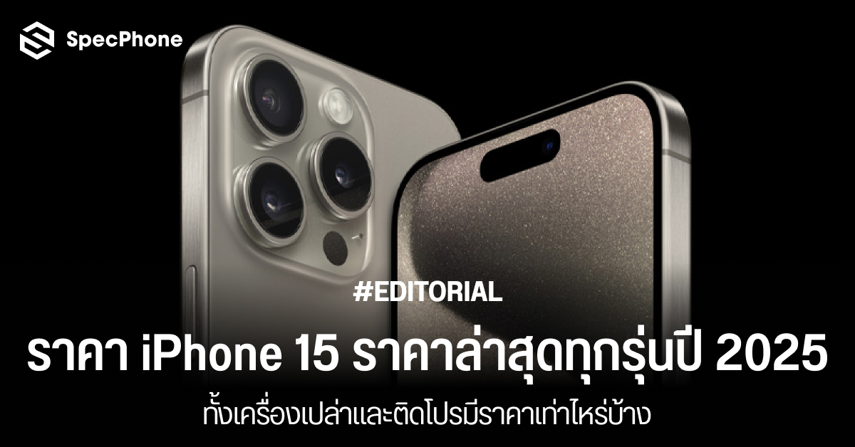 ราคา iPhone 15 ราคาล่าสุดทุกรุ่นปี 2025 ทั้งเครื่องเปล่าและติดโปรมีราคาเท่าไหร่บ้าง