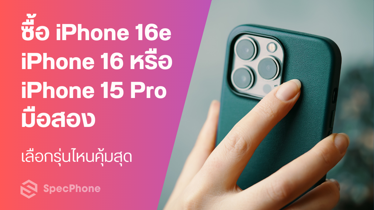 ซื้อ iPhone 16e / 16 หรือ 15 Pro มือสอง เลือกรุ่นไหนคุ้มสุด