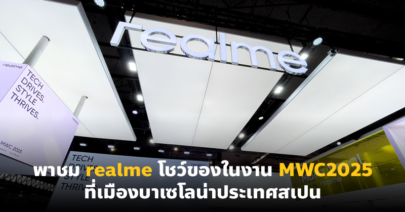 พาชม realme โชว์ของในงาน MWC2025 ที่เมืองบาเซโลน่าประเทศสเปน