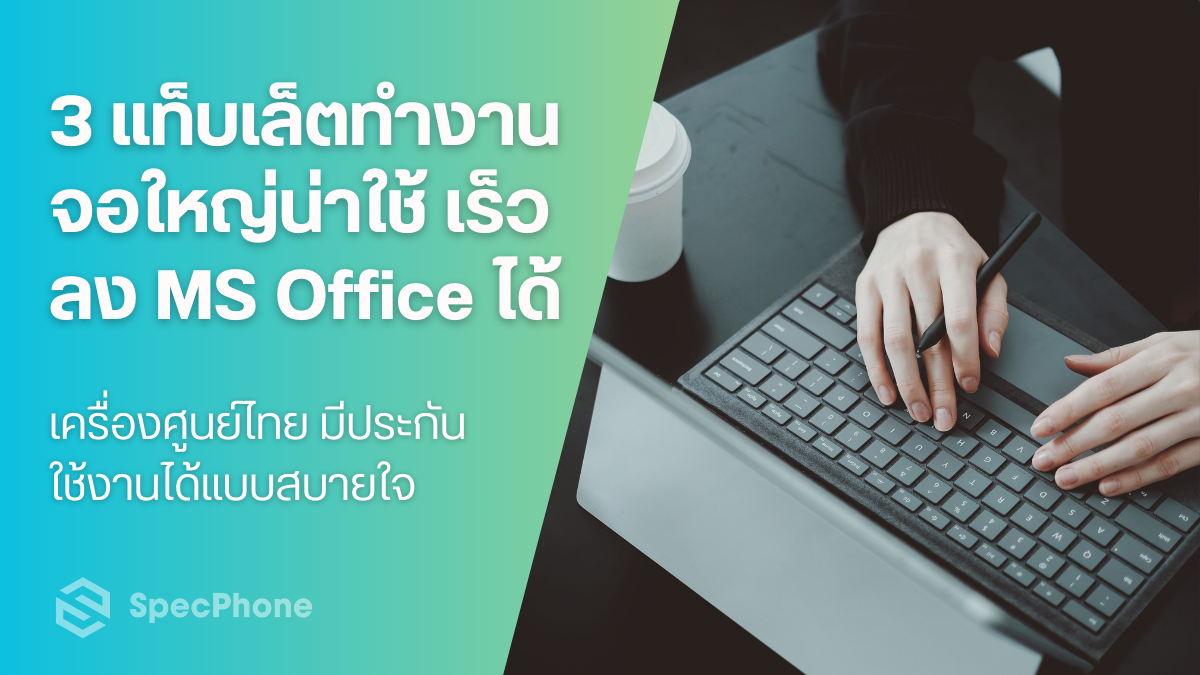 แนะนำ 3 แท็บเล็ตทำงาน จอใหญ่น่าใช้ ลง MS Office ได้ในปี 2025