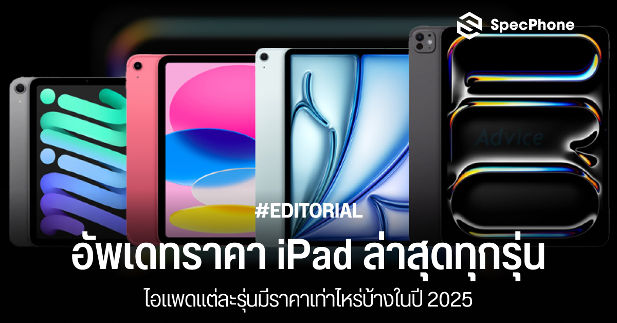 อัพเดทราคาไอแพดล่าสุดทุกรุ่น ไอแพดแต่ละรุ่นมีราคาเท่าไหร่บ้างในปี 2025