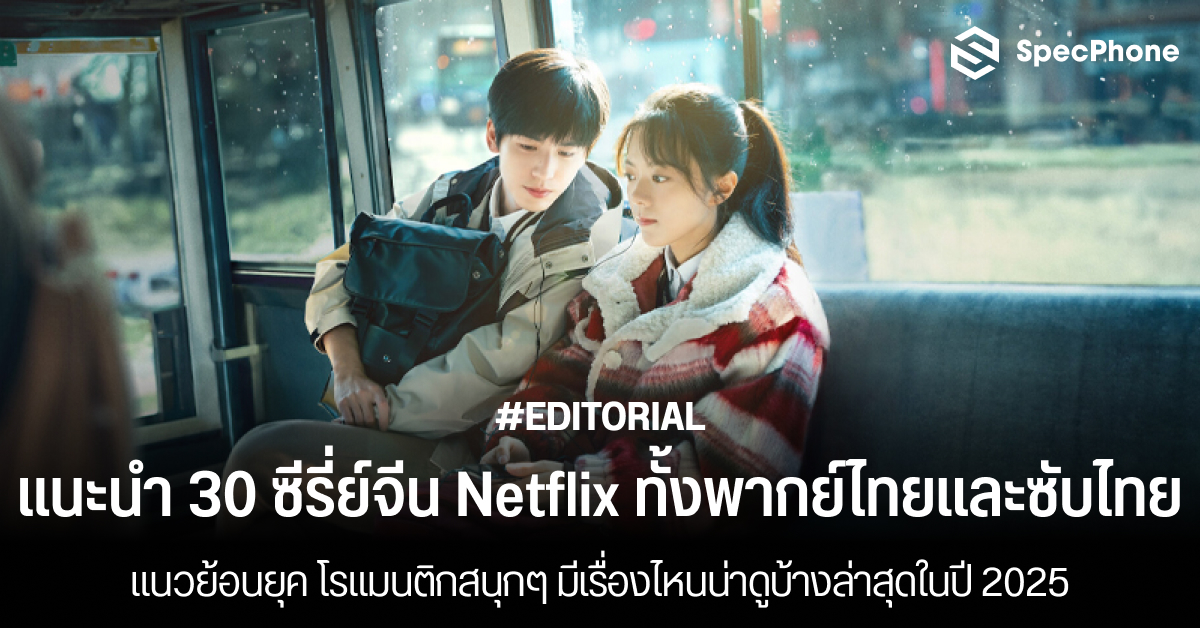 แนะนำ 30 ซีรี่ย์จีน Netflix ทั้งพากย์ไทยและซับไทยล่าสุดในปี 2025 แนวย้อนยุค โรแมนติกสนุกๆ มีเรื่องไหนน่าดูบ้าง