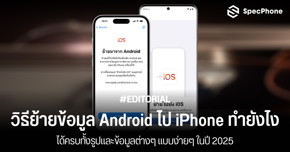 วิธีย้ายข้อมูล Android ไป iPhone ทำยังไง ได้ครบทั้งรูปและข้อมูลต่างๆ แบบง่ายๆ ปี 2025
