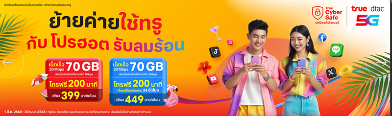 แนะนำโปรย้ายค่ายเบอร์เดิม AIS, true – dtac ปี 2568 ย้ายไปค่ายไหนดีรายเดือนและเติมเงิน 2025 2