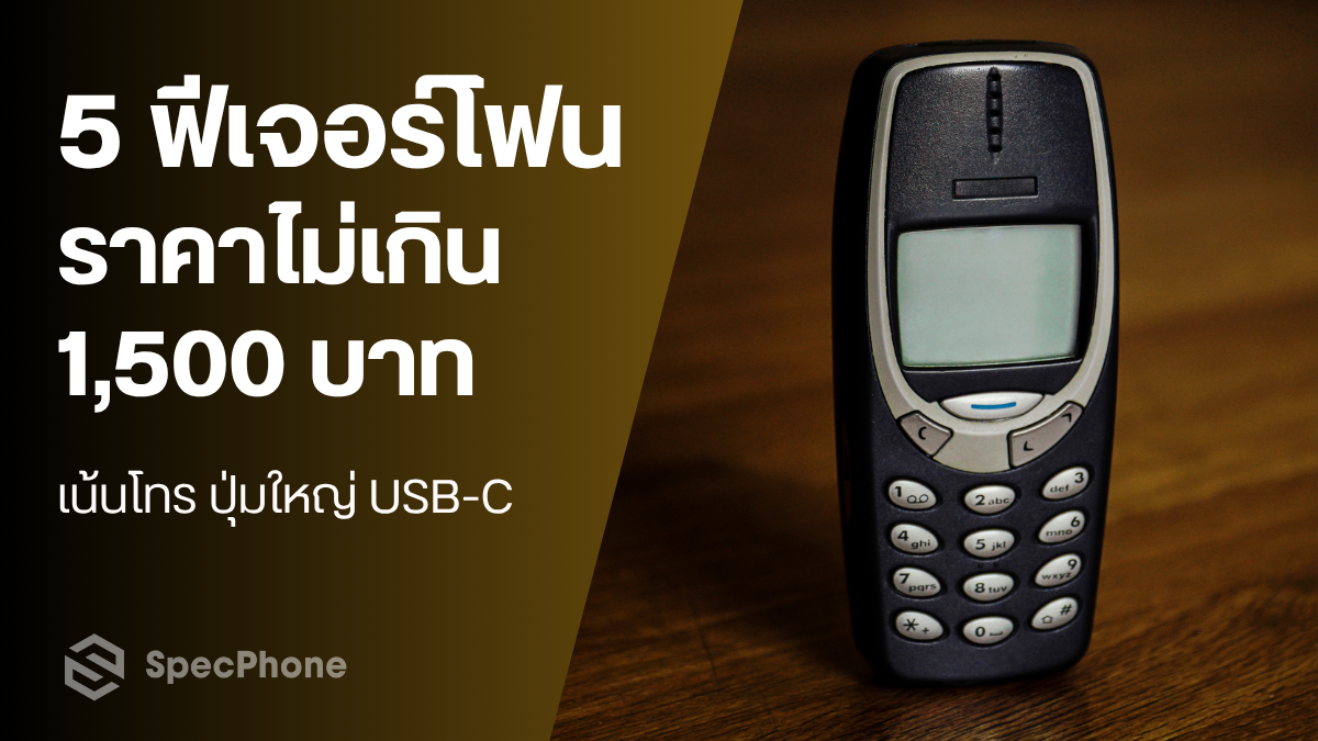 แนะนำ 5 ฟีเจอร์โฟนราคาไม่เกิน 1,500 เน้นโทร ปุ่มใหญ่ USB-C