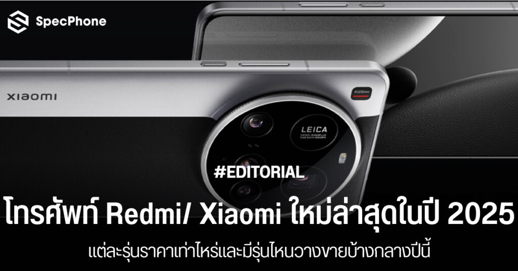 รวมโทรศัพท์ Redmi Xiaomi ล่าสุดทุกรุ่นปี 2025 ราคาเท่าไหร่ มีรุ่นไหนบ้าง 2568