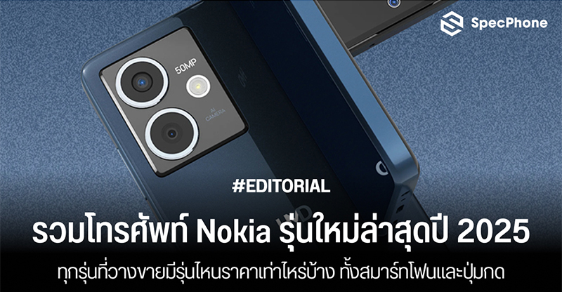 รวมโทรศัพท์ Nokia รุ่นใหม่ล่าสุดปี 2025 ที่วางขายมีรุ่นไหนราคาเท่าไหร่บ้าง ทั้งสมาร์ทโฟนและปุ่มกด