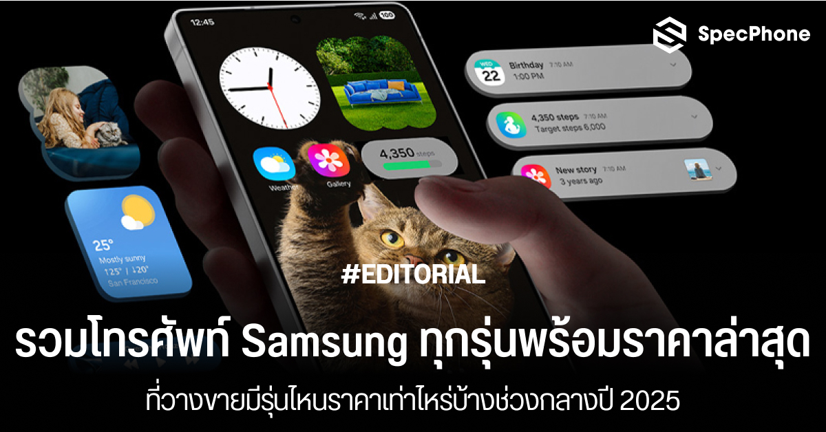 รวมโทรศัพท์ Samsung ทุกรุ่นพร้อมราคาล่าสุดกลางปี 2025 ที่วางขายมีรุ่นไหนราคาเท่าไหร่บ้าง