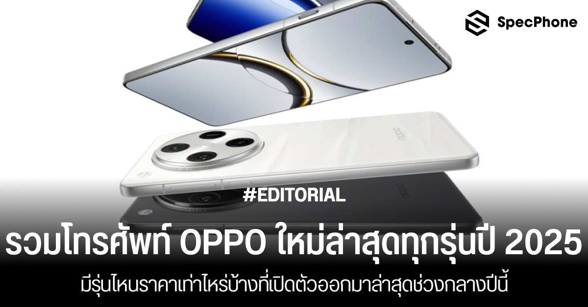 รวมโทรศัพท์ OPPO ใหม่ล่าสุดทุกรุ่นปี 2025 มีรุ่นไหนราคาเท่าไหร่บ้างช่วงกลางปีนี้