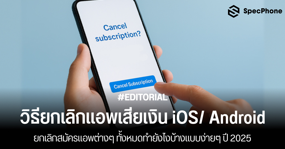 วิธียกเลิกแอพเสียเงิน iOS/ Android ยกเลิกสมัครแอพต่างๆ ทั้งหมดทำยังไงบ้างแบบง่ายๆ ปี 2025