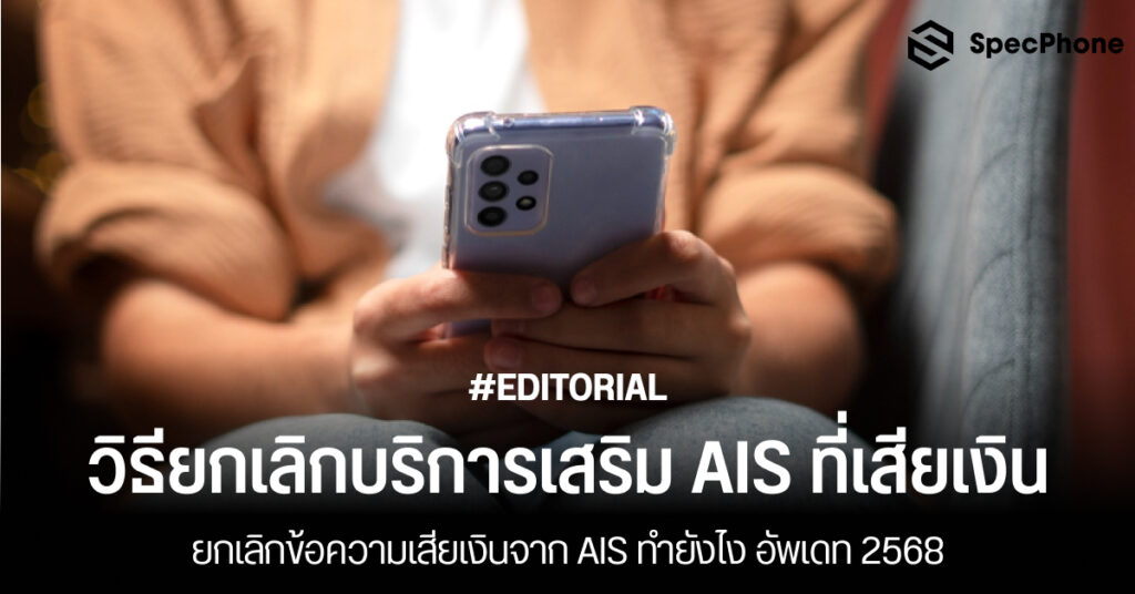 วิธียกเลิกบริการเสริม AIS ที่เสียเงิน ยกเลิกข้อความเสียเงิน AIS ทำยังไง อัพเดท 2568