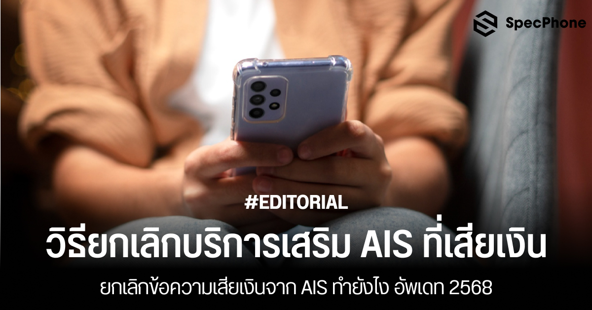 วิธียกเลิกบริการเสริม AIS ที่เสียเงิน ยกเลิกข้อความเสียเงินจาก AIS ทำยังไง อัพเดท 2568