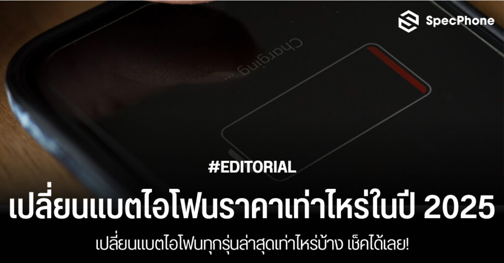 เปลี่ยนแบตไอโฟนราคาเท่าไหร่ 2025 เปลี่ยนแบตไอโฟนทุกรุ่นล่าสุด เปลี่ยนที่ไหน 2568