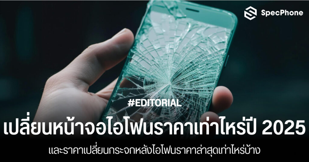 เปลี่ยนหน้าจอไอโฟนราคาเท่าไหร่ 2025 เปลี่ยนกระจกหลังไอโฟนราคาล่าสุด ที่ไหน 2568