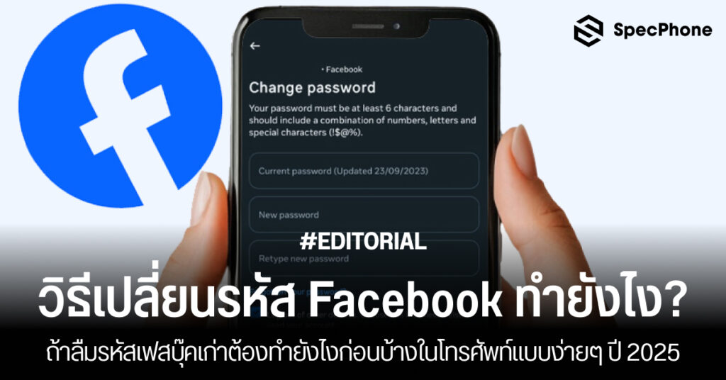 วิธีเปลี่ยนรหัสเฟสบุ๊คทำยังไง แต่ลืมรหัสเก่า ทำยังไงบ้าง เปลี่ยนรหัสเฟสไม่ได้ 2025
