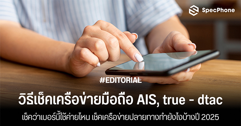 วิธีเช็คเครือข่ายมือถือ AIS, true - dtac เช็คว่าเบอร์นี้ใช้ค่ายไหน เช็คเครือข่ายปลายทางทำยังไงบ้าง