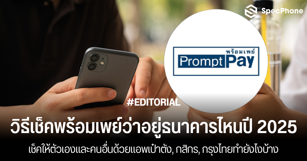 วิธีเช็คพร้อมเพย์ว่าอยู่ธนาคารไหนให้ตัวเองและคนอื่นด้วยแอพเป๋าตัง, กสิกร, กรุงไทยทำยังไงในปี 2025